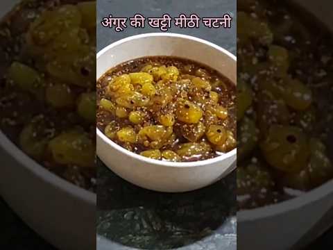 Angur Ki Khatti Mithi chutney #viralchutney #chutney #shorts