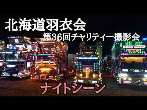 北海道羽衣会/第36回チャリティー撮影会☆ナイトシーン☆