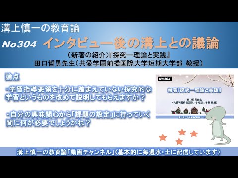 No304(新著の紹介/溝上との議論) 『探究―理論と実践』 田口哲男先生（共愛学園前橋国際大学短期大学部 教授）