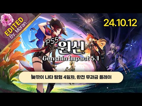 [풀영상] 원신 「2년 만에 다시 복귀한 무과금러, 스토리 & 설정 과몰입 플레이│마신 임무 & 실로닌 픽업 도전」 (2024.10.12)