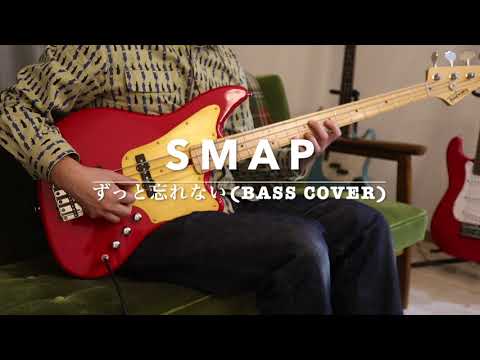 SMAP スマップ　ずっと忘れない(BASS COVER)