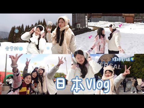 日本vlog 🇯🇵差點被大雪搞砸的行程｜合掌村❄️、環球影城🌍、藍天大廈☁️