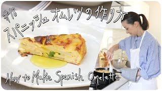 #18 スパニッシュオムレツの作り方 How to Make Spanish Omelette