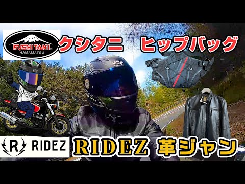 【クシタニヒップバッグ×RIDEZ革ジャン】イメチェン大成功？