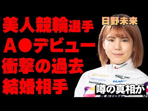 競輪・日野未来の"セ●シー女優デビュー"の真相…判明した衝撃の過去に絶句…トップ競輪選手の結婚相手の正体がヤバすぎた…