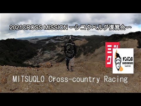 奮闘する女性ライダー　2021CROSS MISSION 〜シコクベルグ復習会〜