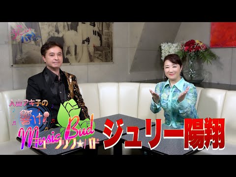 ミュージックバド#76ジェリー陽翔