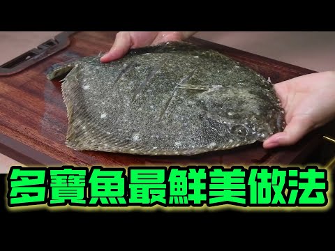 清蒸多寶魚，鮮嫩無腥，這樣做讓你輕鬆搞定家常美味！