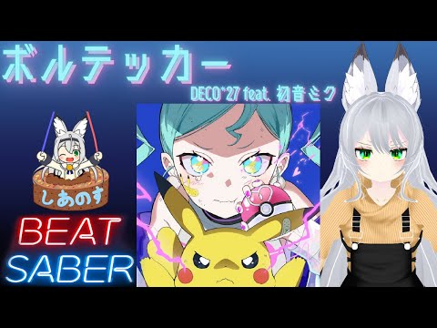 【BEAT SABER】ボルテッカー - DECO*27 feat. 初音ミク - (Normal譜面)