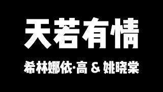 希林娜依·高 姚晓棠 | 天赐的声音5 | 天若有情【歌詞】