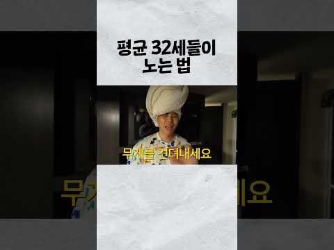 평균 32세들이 노는 법