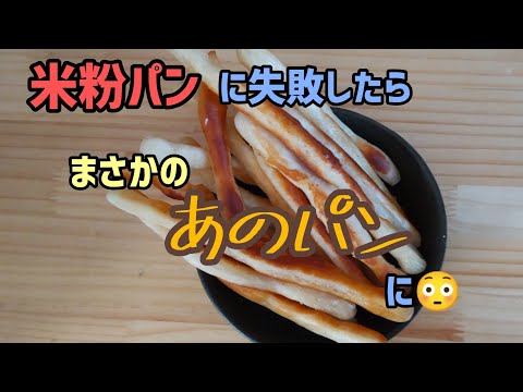 【１時間で完成】米粉と酒粕のモチモチパンの作り方