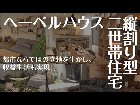 【モデルハウス】ヘーベルハウス「FREX　KOMAZAWA　model」ハイグレードな邸宅をご紹介【駒沢公園ハウジングギャラリー】