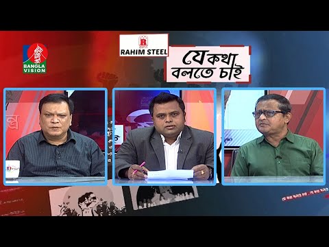 যে কথা বলতে চাই | আইন শৃঙ্খলা পরিস্থিতি কোনদিকে? | EP 394 | BanglaVision Talk Show