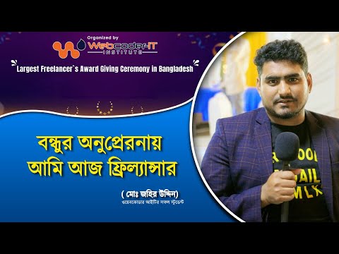 বন্ধুর অনুপ্রেরনায় আমি আজ সফল ফ্রিল্যান্সার | Webcoder-IT Success Students