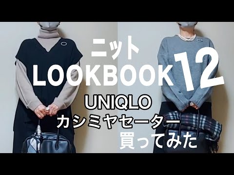 【50代ファッション】UNIQLOカシミヤタートルネックセーター/冬ニットLOOKBOOK/40代ファッションユニクロZARA