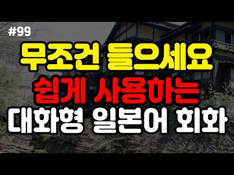 무조건 들으세요! 일상에서 일본인과 대화가 가능해지는 대화형 기초 일본어 회화 ㅣ 일본어공부, 기초일본어, 일본어학습