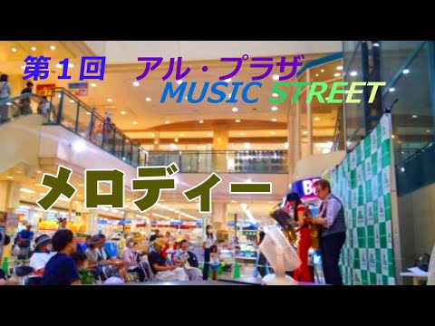 【第一回京田辺ミュージックストリート】” メロディー "（ 玉置浩二）Cover by Alto Saxophone & Acoustic Guitar