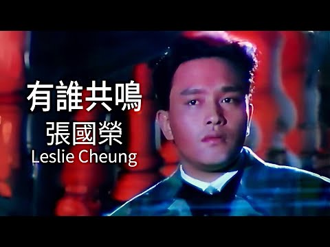 有誰共鳴 | 張國榮 Leslie Cheung | Official Music Video | 曲：谷村新司 | 詞：小美