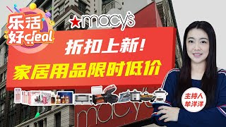 Macy’s折扣上新！熨斗、电火锅、电热水壶、迷你冰箱、时尚服饰、爆款护肤品……众多品质好物大减价，这波入手够划算！乐活好Deal 2024/12/26