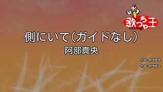 【ガイドなし】側にいて/阿部真央【カラオケ】