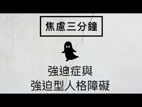 ［焦慮三分鐘］18 強迫症與強迫型人格障礙