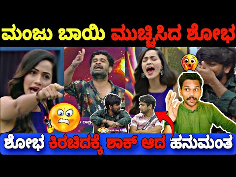 ಮಂಜುಗೆ ಚಳಿ ಬಿಡಿಸಿದ ಶೋಭ, ತಬ್ಬಿಬ್ಬಾದ ಹನುಮಂತ..😳 |Bigg Boss Kannada 11 Promo Reaction|BBK11 Update's