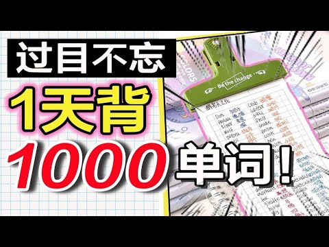 【学英语】快速背单词法！一天竟然能背1000多个？高效提升词汇量 学生党必看 高考英语 四六级雅思托福都适合哦