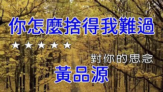 【KARAPAPA】黃品源 - 你怎麼捨得我難過《Midi伴奏 卡拉OK KTV KARAOKE》 男聲G