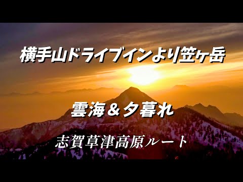 雲海＆夕暮れ 絶景編  ”志賀草津高原ルート 横手山ドライブインより笠ヶ岳 雲海＆夕暮れ”  長野県絶景ドライブルート