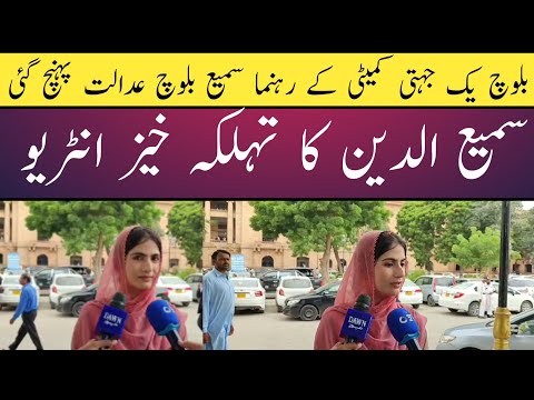 Sammi Baloch's interview | She arrived at Sindh high court | BYC