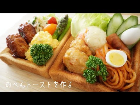 【料理】おべんトーストを作る　cooking   토스트　도시락　toast　Bento