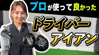 大堀プロのドライバー・アイアン遍歴！【ゴルフクラブ】【大堀貴子】