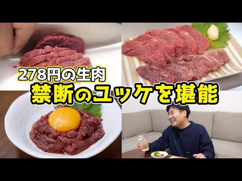 278円の生肉をユッケにして食べてみた結果…