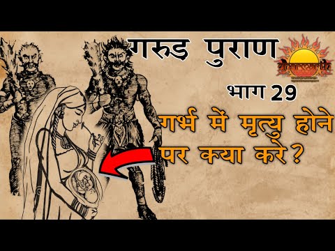 गरुड़ पुराण भाग 29 |  स्त्री का गर्भपात होने पर क्या उपाय करें? | Garud Puran Part 29 | Dharmarth