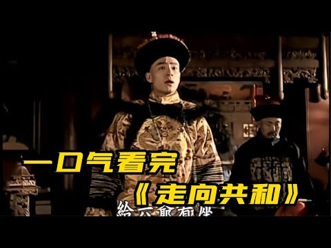 一口气看完《走向共和》全集 | 豆瓣9 6，历史大剧全集解说 完整版解说