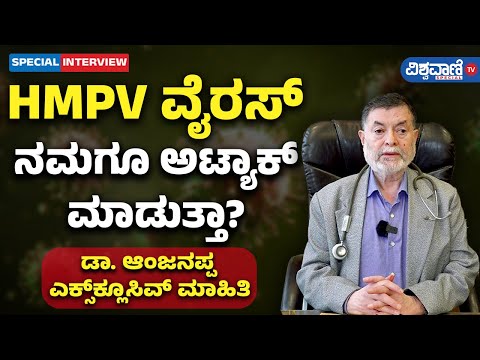 Dr. Anjanappa About HMPV Virus| HMPV Virus ನಮಗೂ ಅಟ್ಯಾಕ್ ಮಾಡುತ್ತಾ?| Vishwavani TV Special