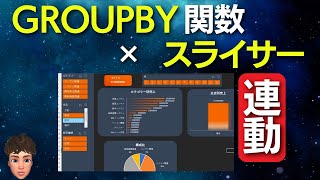 【Excel新関数】GROUPBY関数とスライサーを連動したらダッシュボード作れちゃいました。