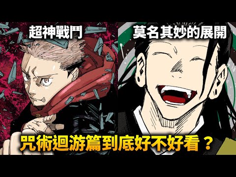 《咒術迴戰》帶你看洄游篇說了什麼樣的故事！為什麼當初評價兩極？又為什麼被說是劇情崩壞的開始？