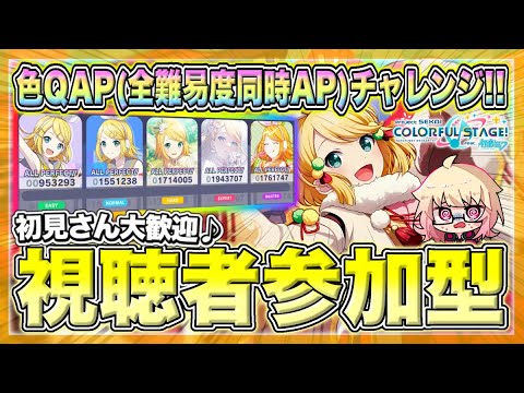 【プロセカ/参加型】色QAP（全難易度同時AP）獲りたい！！！どなたでも参加OK！【概要欄読んでね】【初見・初心者さん大歓迎】