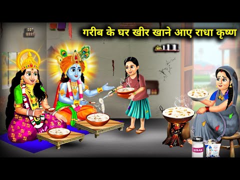 गरीब के घर खीर खाने आए राधा कृष्ण || Gareeb Ke Ghar Khir Khane Aaye Radha Krishna || Hindi Stories..