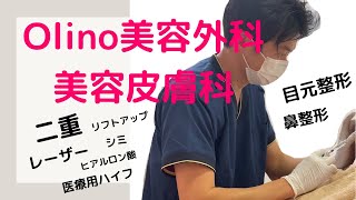 【神戸　美容外科】Olino美容外科・美容皮膚科　新規開業！