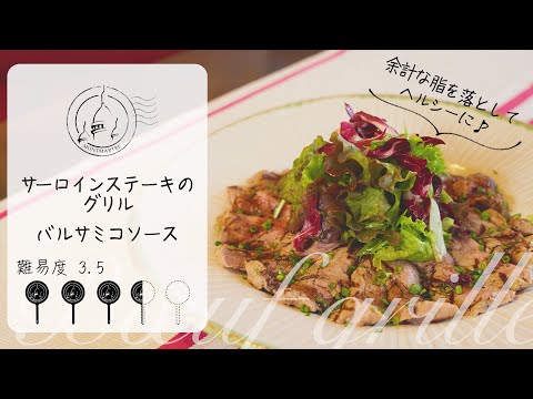 【難易度3.5】サーロインステーキのグリル〜バルサミコソース〜【#75】