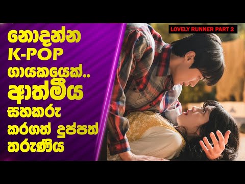 කාලයත් එක්ක සටන් කරන ආදරය | Lovely Runner Part 2💝🕰️  | Poddi Recaps