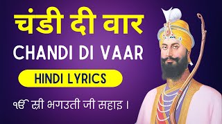 Chandi Di Vaar - चंडी दी वार - Chandi di Vaar in Hindi Lyrics