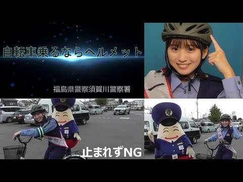 須賀川警察署ウルトラセーフティープロジェクト　　　　　　　　　　　　　自転車乗るならヘルメット