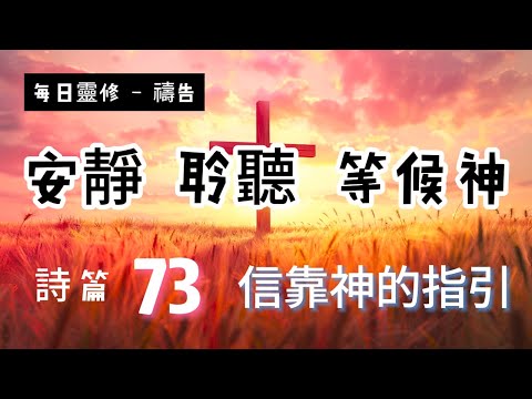 【5分鐘禱告贊美神】詩篇73 #聖經 #等候神 #禱告 #靈修 #讀經