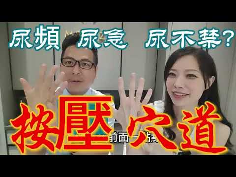 四個穴道，改善頻尿！ 中髎穴、會陽穴、中渚穴、液門穴 中醫田宜民醫師，告訴我們頻尿、急尿的中醫病理，並教我們按摩四個穴道，改善頻尿困擾！   健康科技最前線泌尿外科侯鎮邦醫師