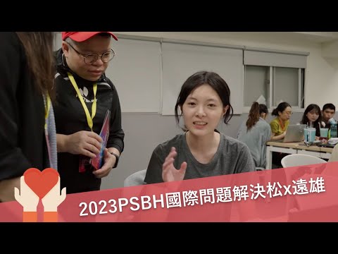 2023PSBH國際問題解決松X遠雄文教公益基金會