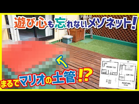 【遊び心を忘れない！】マリオの土管！？楽しいルーフバルコニーに、本格的すぎる真っ赤なキッチンとポイント満載部屋！【1LDKをオンライン内見】